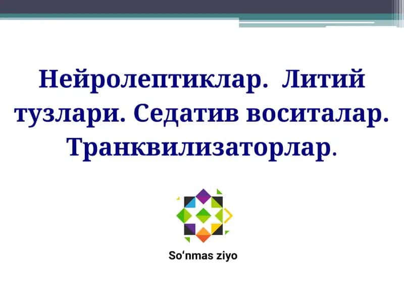 Нейролептиклар.  Литий тузлари. Седатив воситалар. Транквилизаторлар. 1
