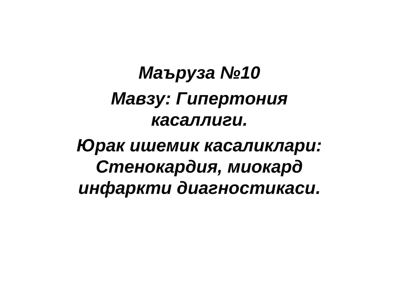 Гипертония касаллиги. Юрак ишемик касаликлари: Стенокардия, миокард инфаркти диагностикаси 1