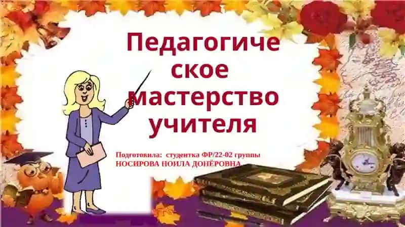 Педагогическое мастерство учителя 1