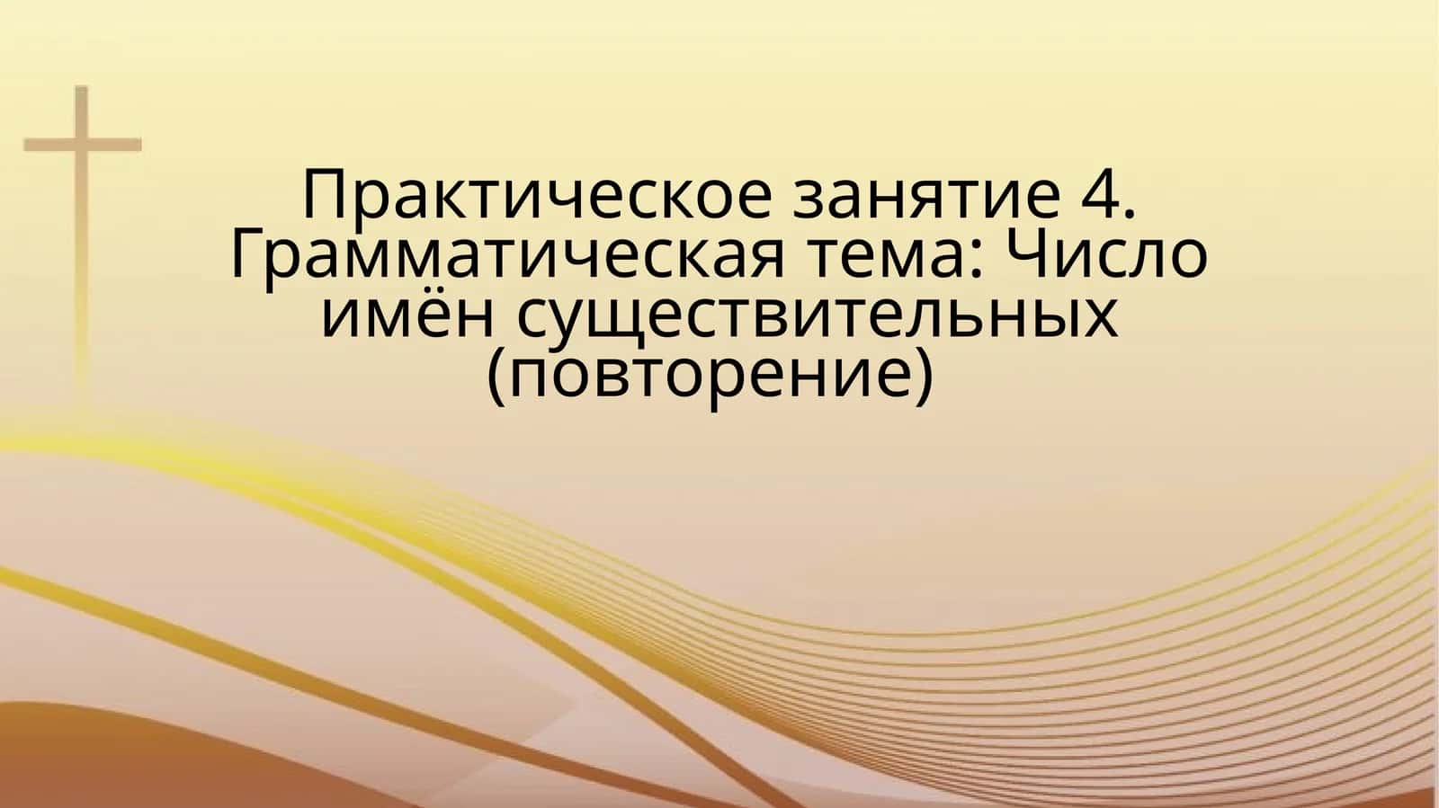 Практическое занятие 4.Грамматическая тема: Число имён существительных (повторение) 1