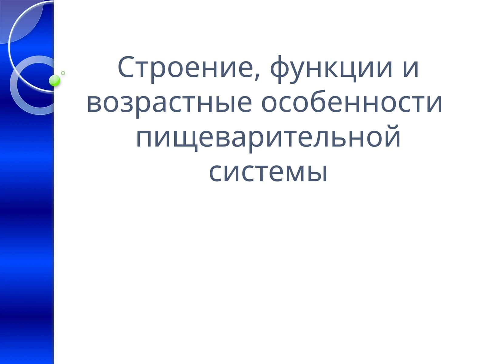 Пищеварительная система 1