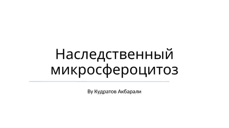 Наследственный микросфероцитоз 1