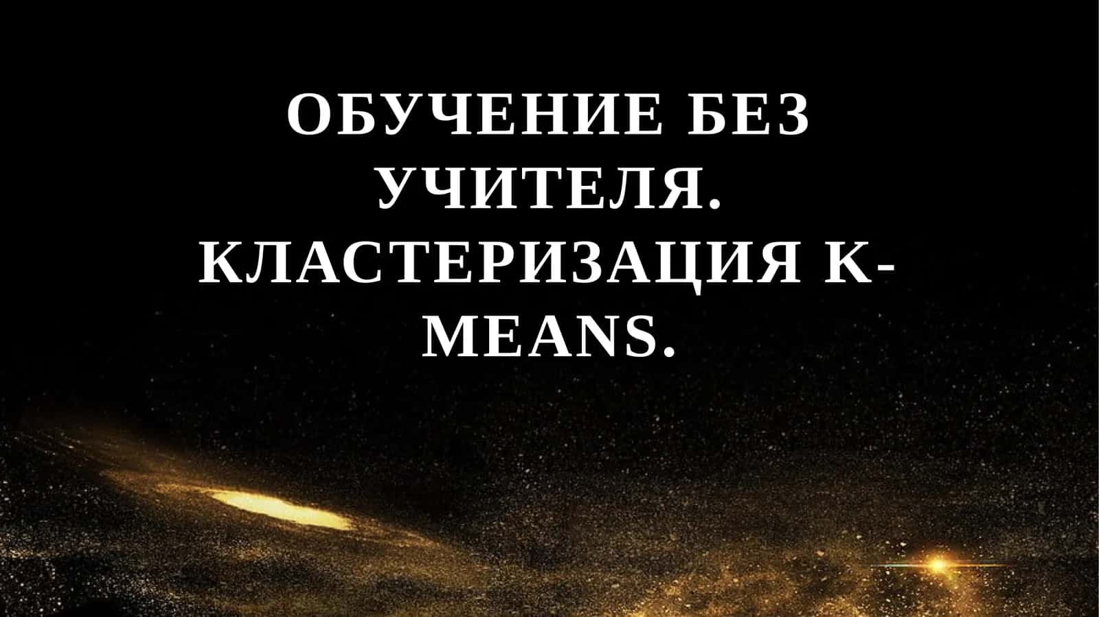 Обучение без учителя. Кластеризация K-Means. 1