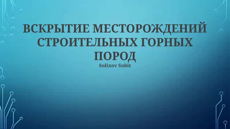 ВСКРЫТИЕ МЕСТОРОЖДЕНИЙ СТРОИТЕЛЬНЫХ ГОРНЫХ ПОРОД 1