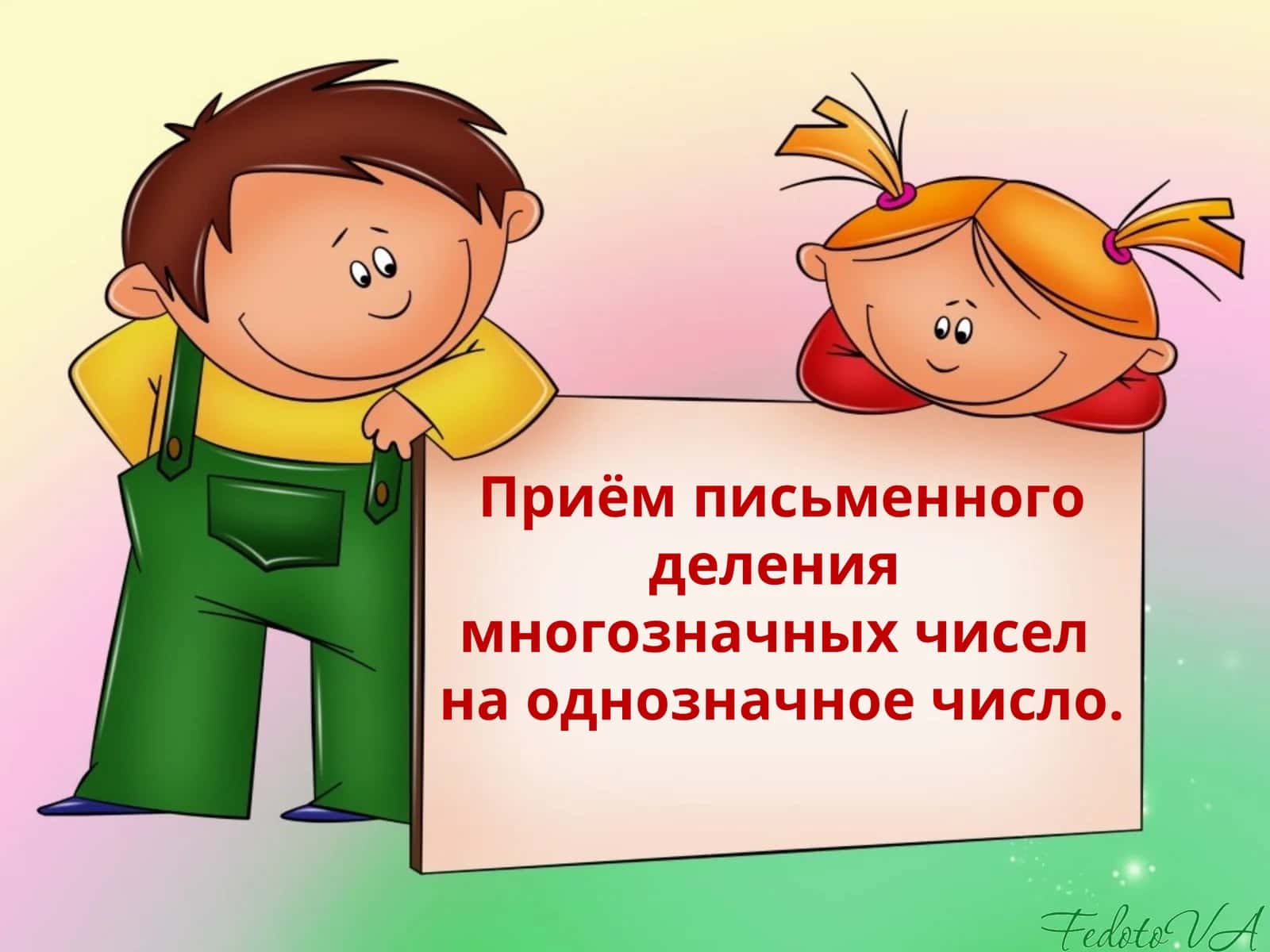 Приём письменного деления многозначных чисел 1
