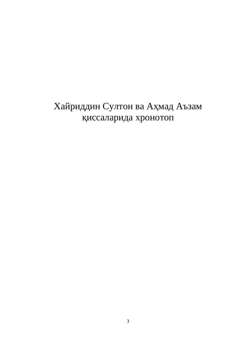 Хайриддин Султон ва Аҳмад Аъзам қиссаларида хронотоп 1