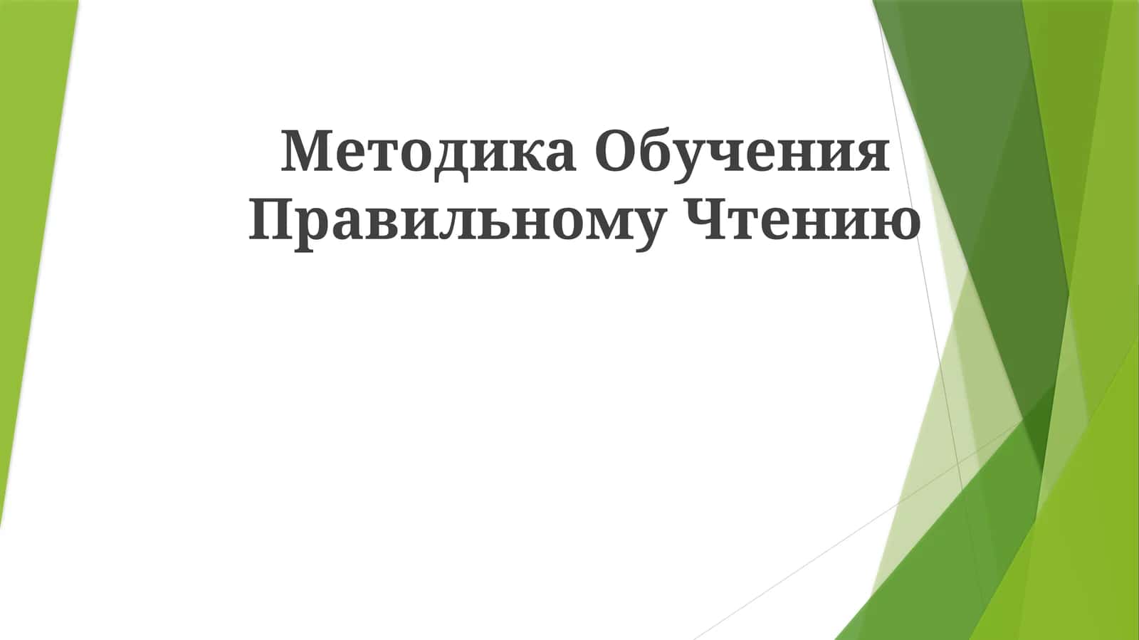 Методика Обучения Правильному Чтению 1