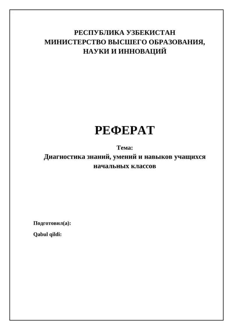 Диагностика знаний, умений и навыков учащихся начальных классов 1