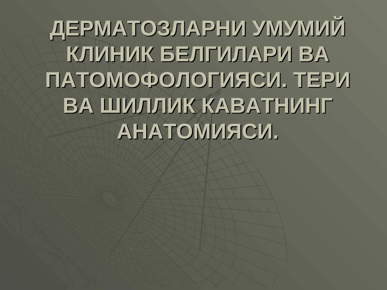 ДЕРМАТОЗЛАРНИ УМУМИЙ КЛИНИК БЕЛГИЛАРИ ВА ПАТОМОФОЛОГИЯСИ. ТЕРИ ВА ШИЛЛИК КАВАТНИНГ АНАТОМИЯСИ 1