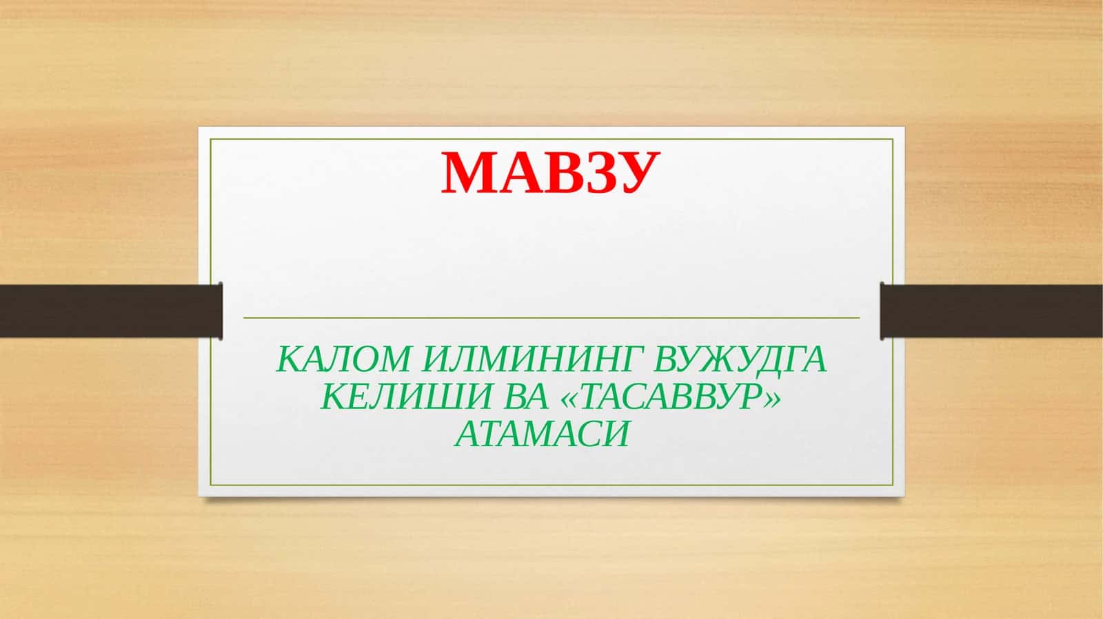 КАЛОМ ИЛМИНИНГ ВУЖУДГА КЕЛИШИ ВА«ТАСАВВУР» АТАМАСИ 1