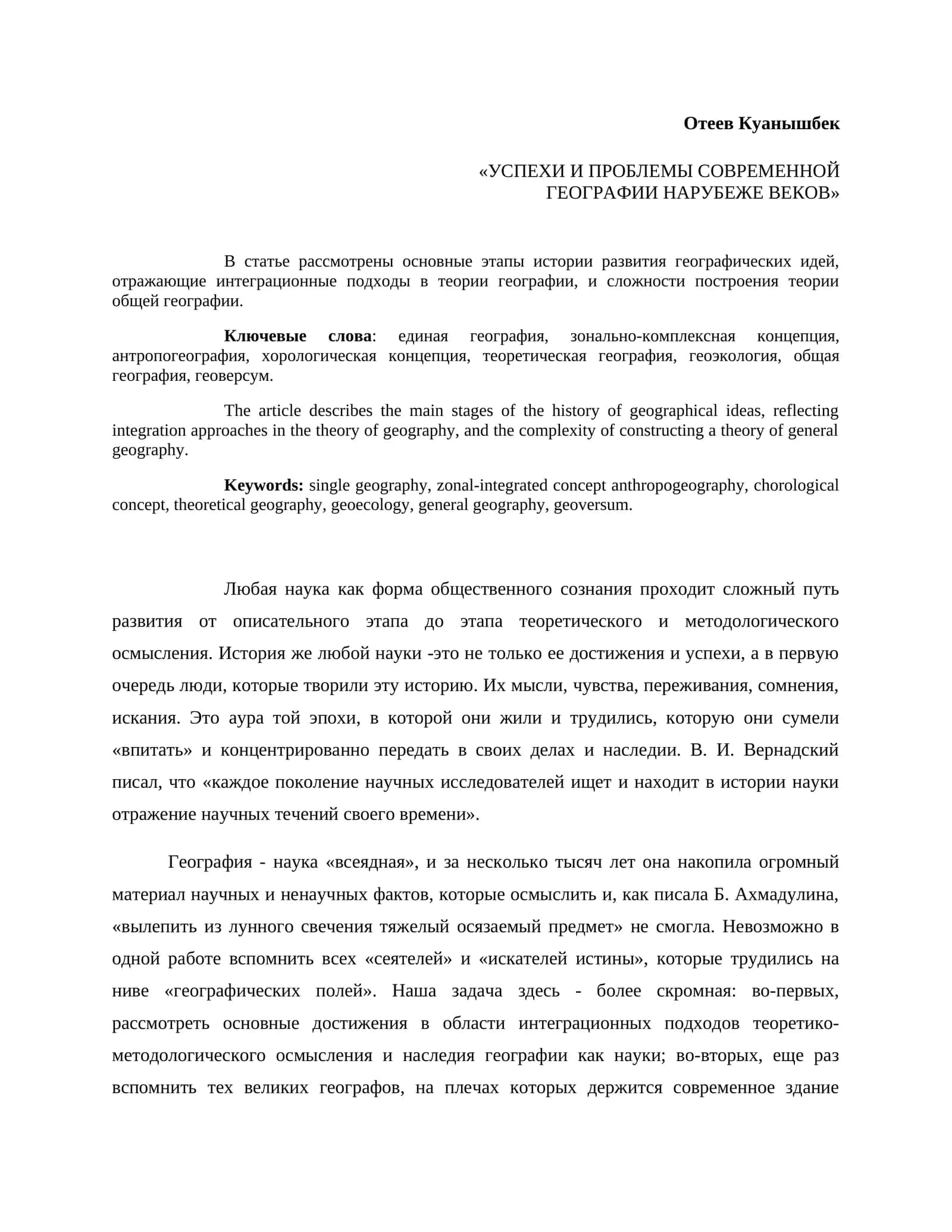 УСПЕХИ И ПРОБЛЕМЫ СОВРЕМЕННОЙ ГЕОГРАФИИ НАРУБЕЖЕ ВЕКОВ 1