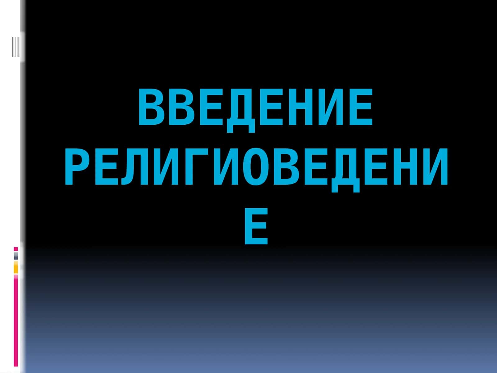 Введениерелигиоведение 1