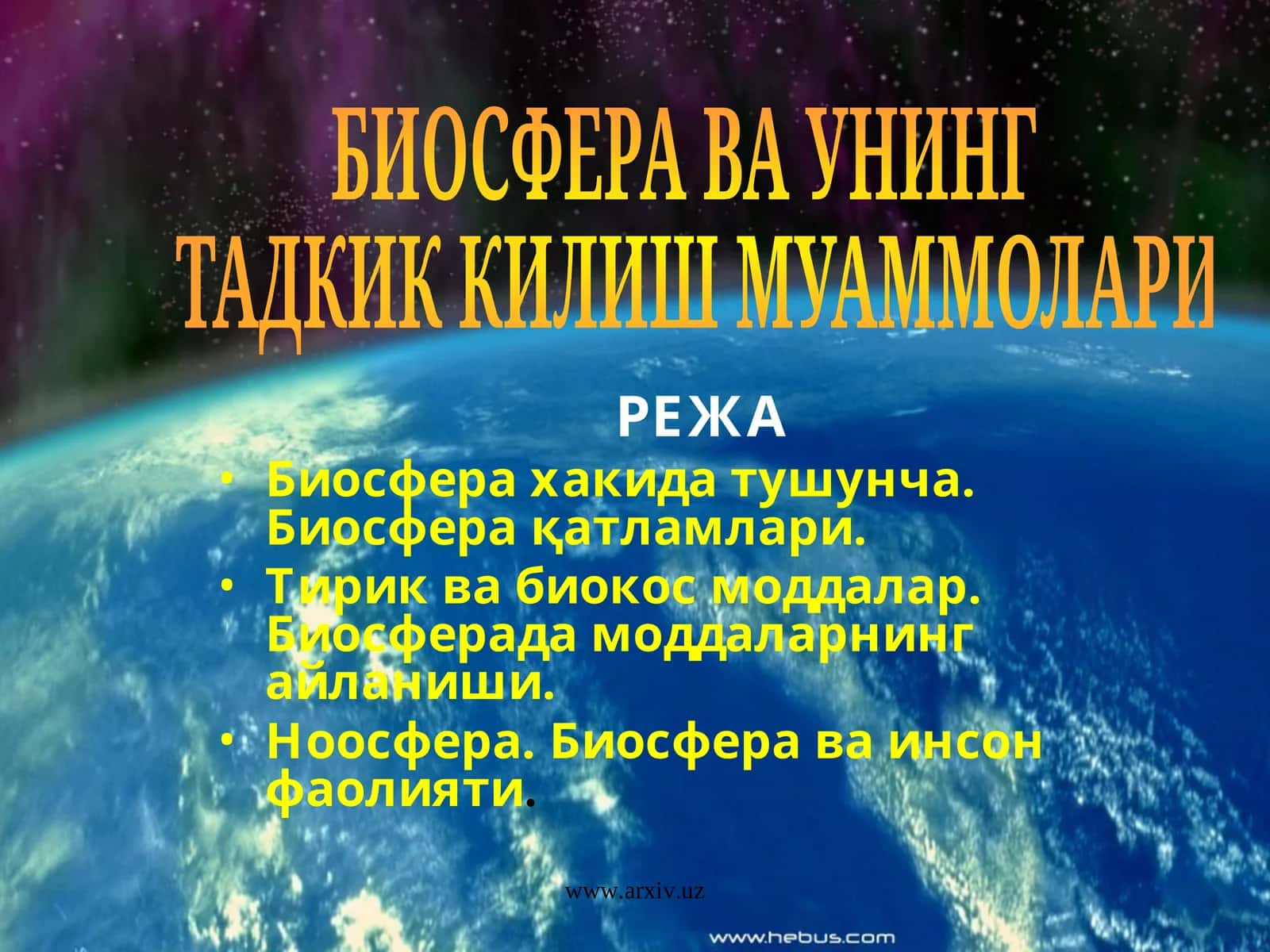 БИОСФЕРА ВА УНИНГ ТАДКИК КИЛИШ МУАММОЛАРИ 1