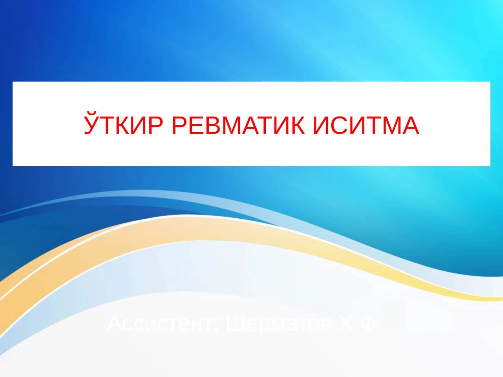 ЎТКИР РЕВМАТИК ИСИТМА 1