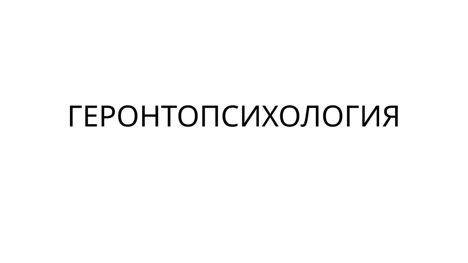 ГЕРОНТОПСИХОЛОГИЯ 1