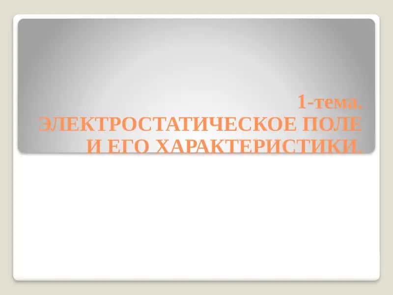 ЭЛЕКТРОСТАТИКА 1