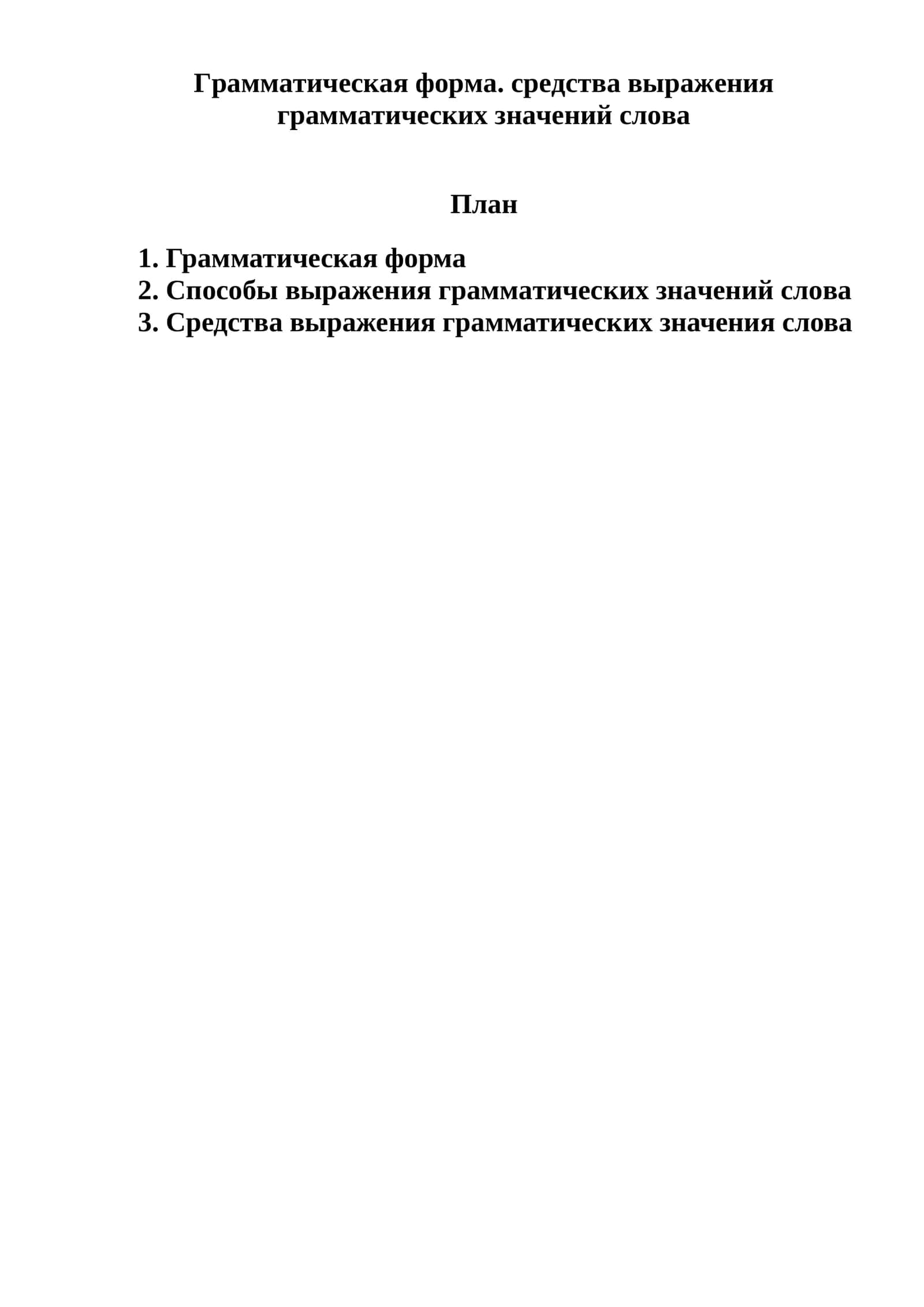 Грамматическая форма. средства выражения грамматических значений слова 1