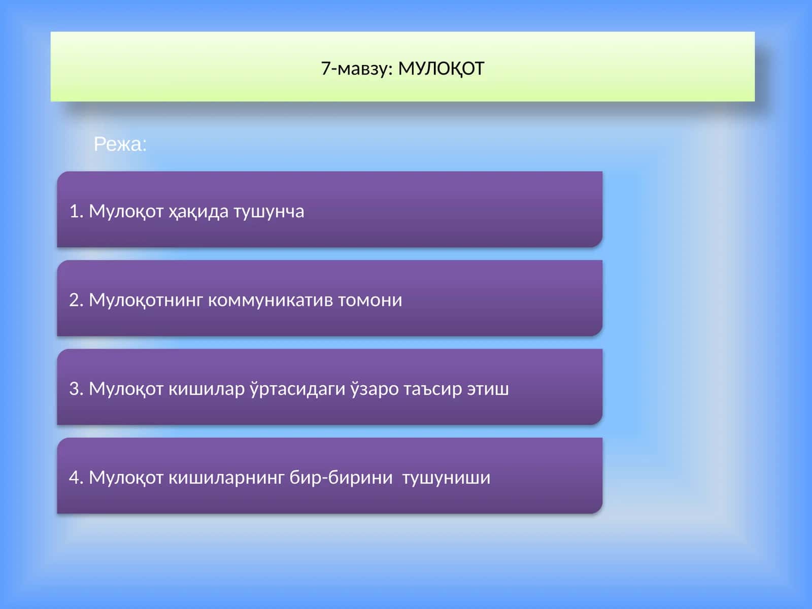 МУЛОҚОТ 1