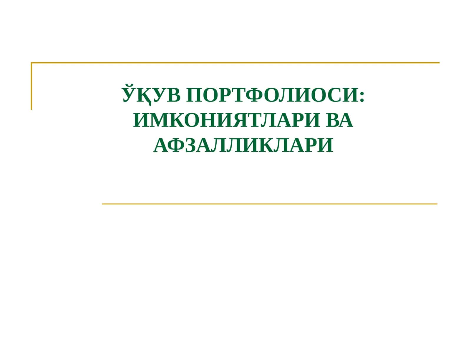 ЎҚУВ ПОРТФОЛИОСИ: ИМКОНИЯТЛАРИ ВА АФЗАЛЛИКЛАРИ 1