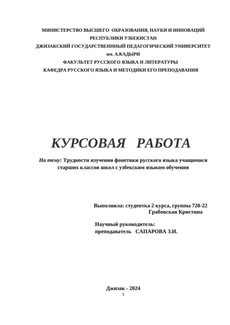 Курсовая работа: Трудности изучения фонетики русского языка 1