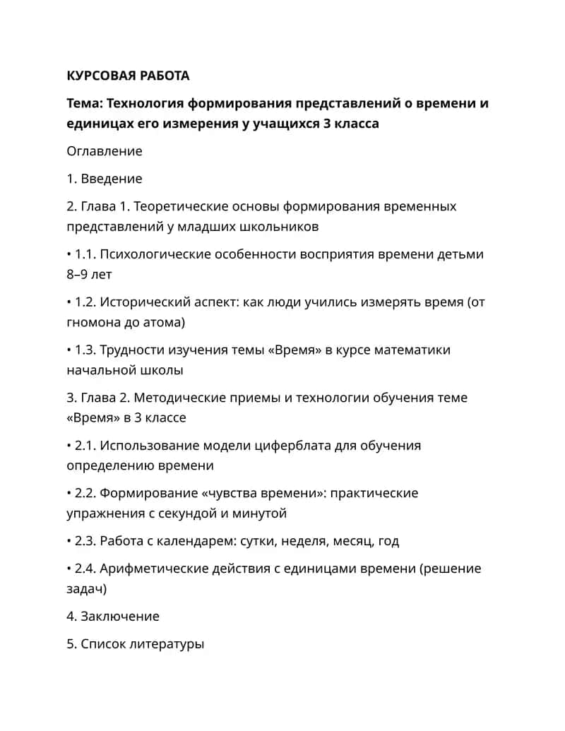 Технология формирования представлений о времени и единицах его измерения у учащихся 3 класса 1
