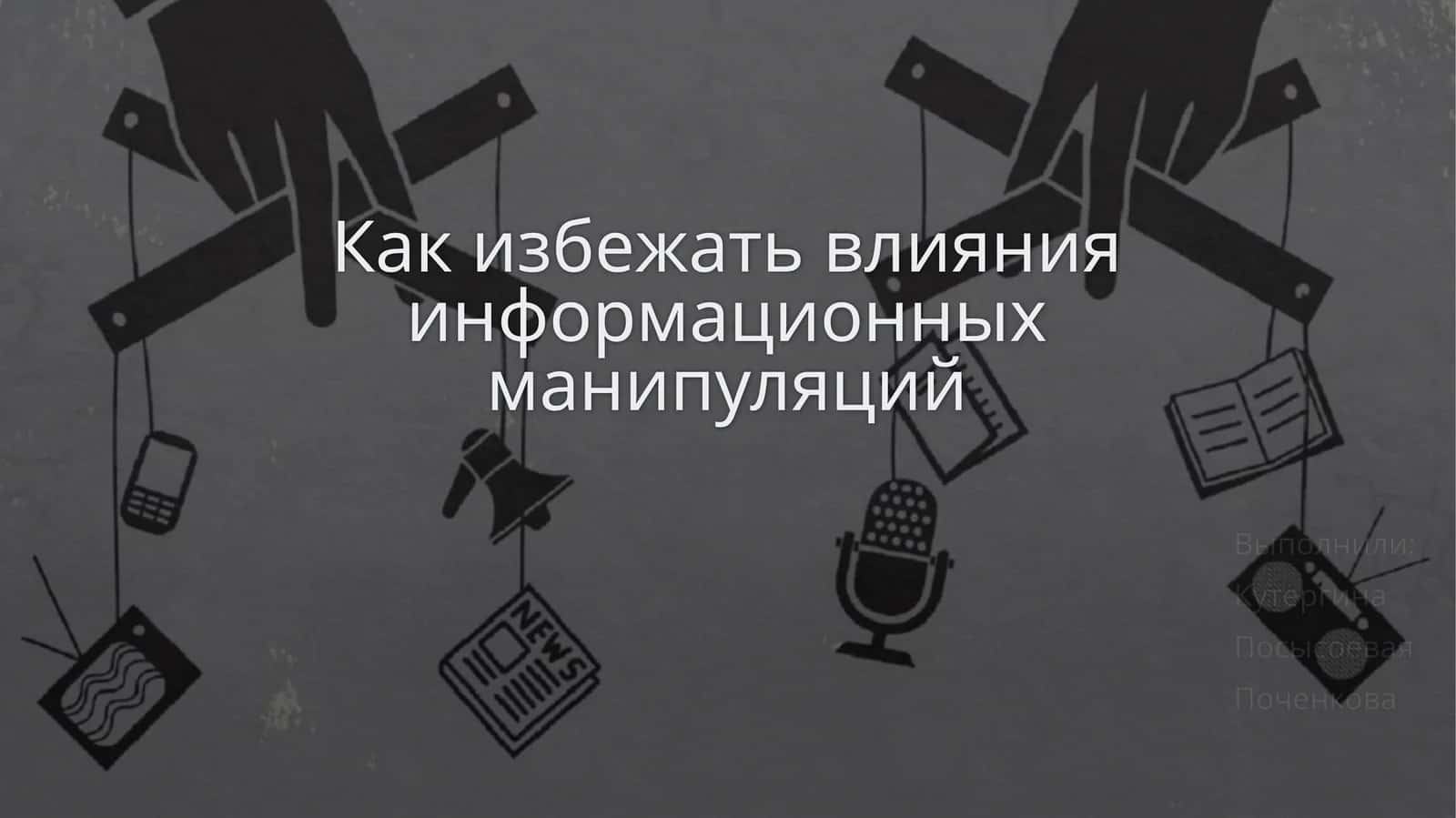 Как избежать влияния информационных манипуляций 1