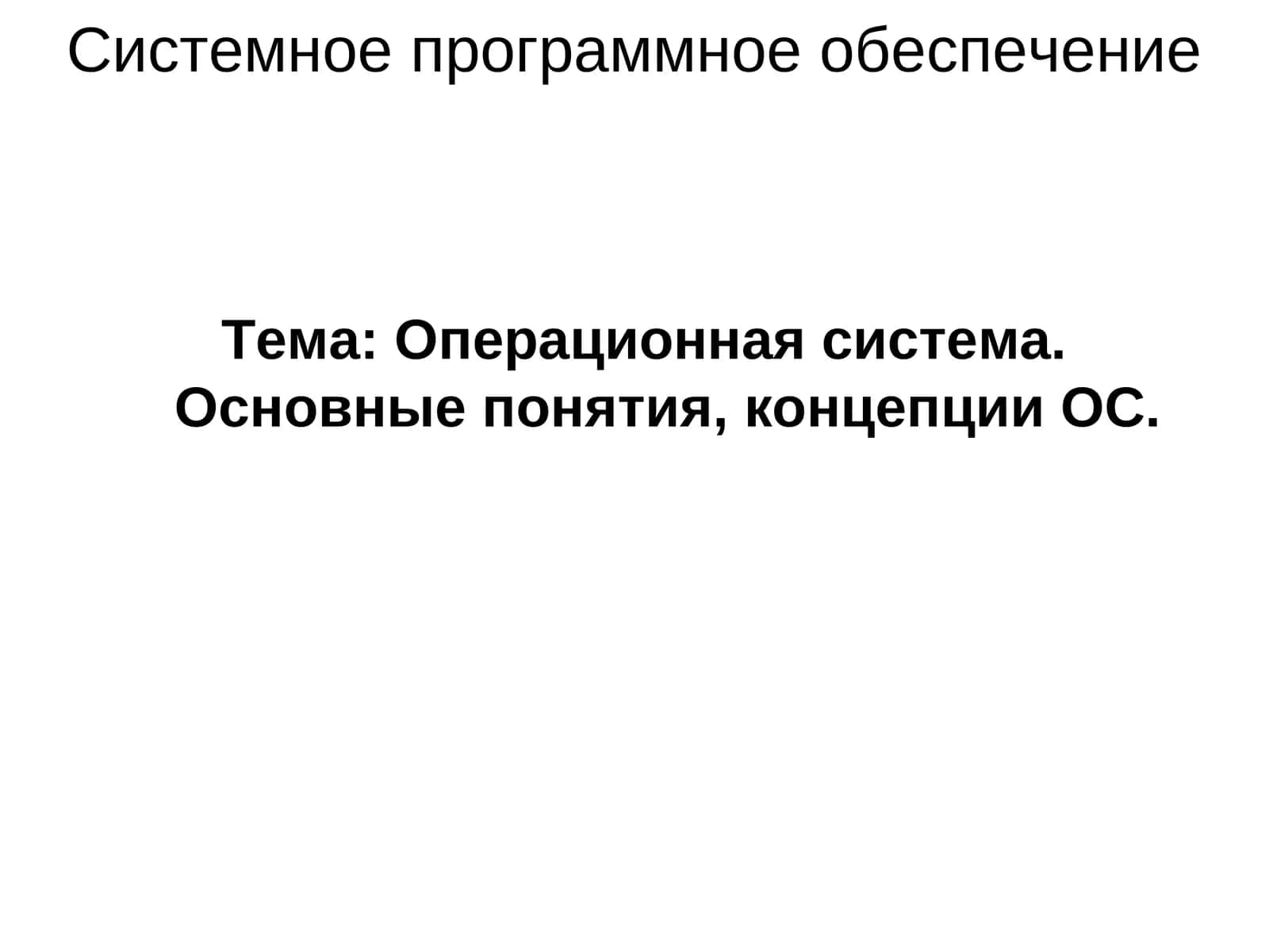 Операционная система 1