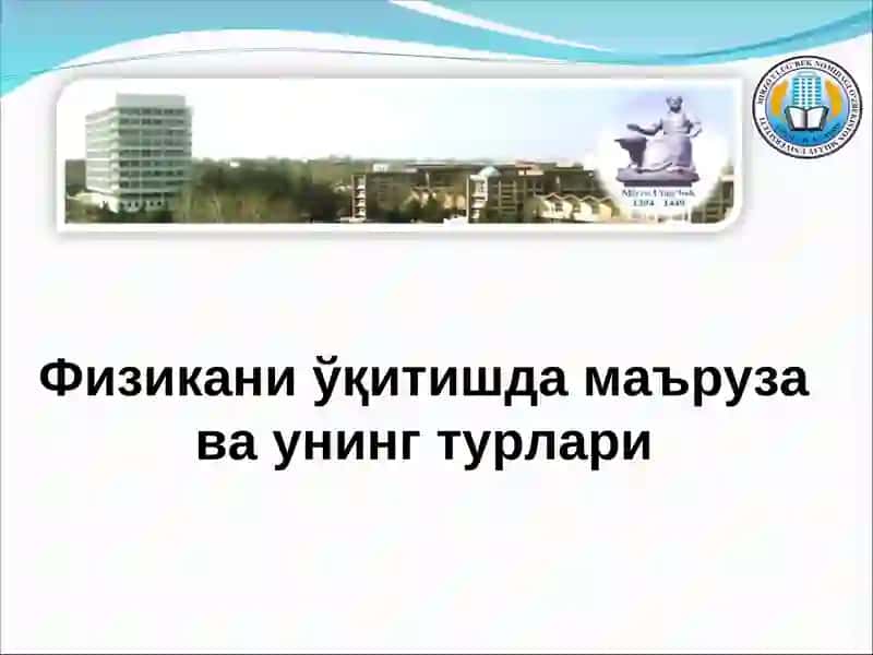 Физикани ўқитишда маъруза ва унинг турлари