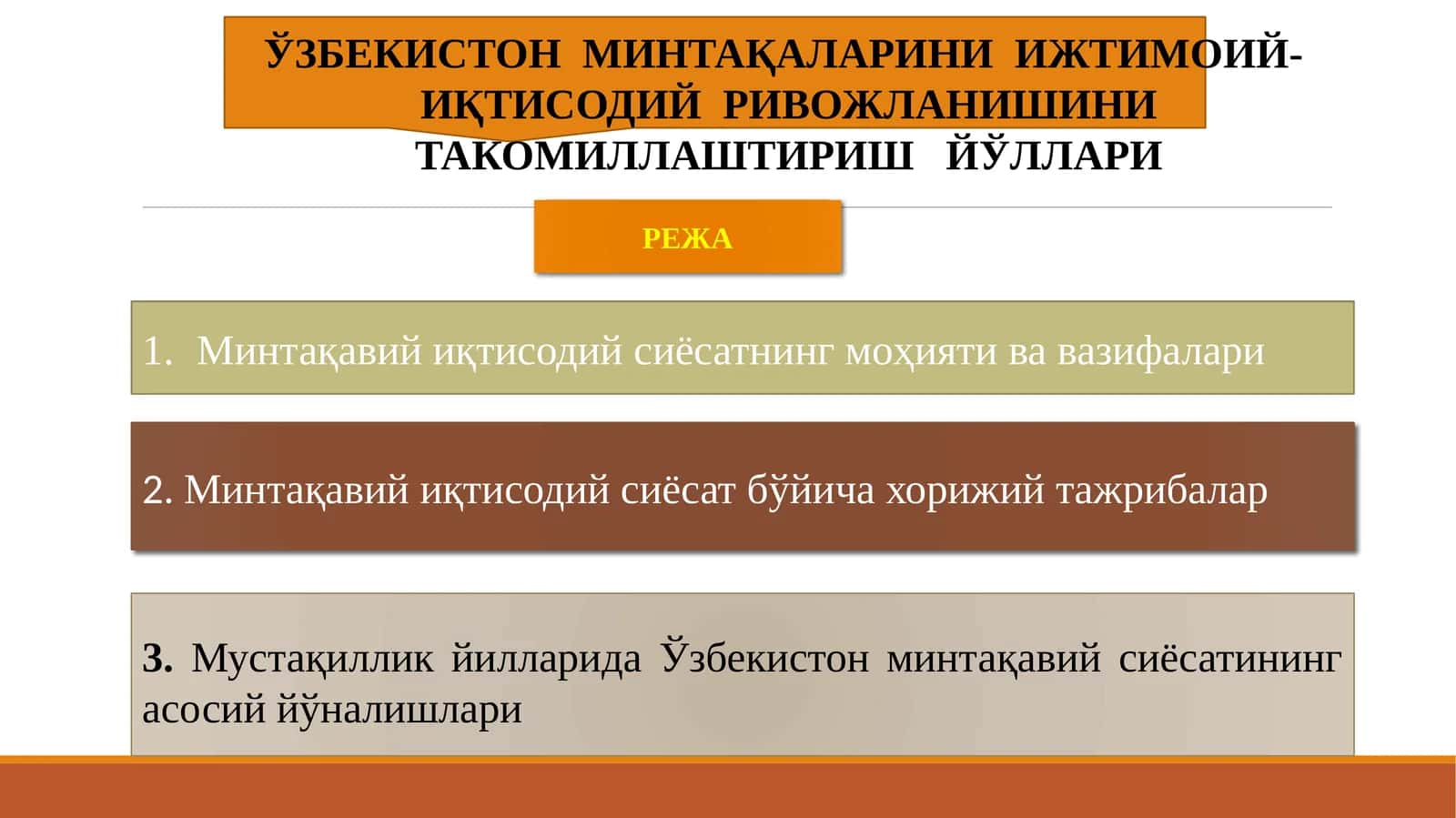 ЎЗБЕКИСТОН МИНТАҚАЛАРИНИ ИЖТИМОИЙ- ИҚТИСОДИЙ РИВОЖЛАНИШИНИ ТАКОМИЛЛАШТИРИШЙЎЛЛАРИ 1