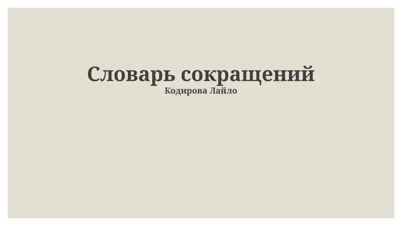 Словарь сокращений 1