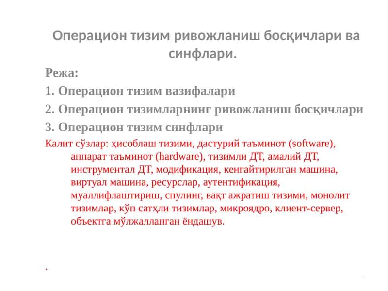 Операцион тизим ривожланиш босқичлари ва синфлари 1