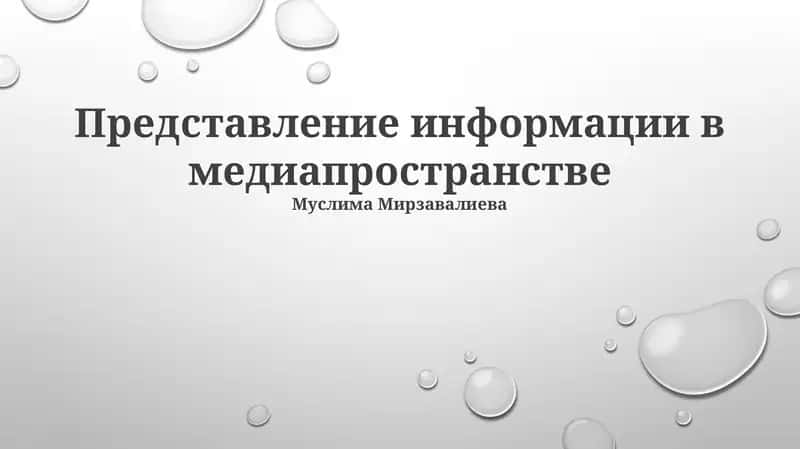 Представление информации в медиапространстве 1