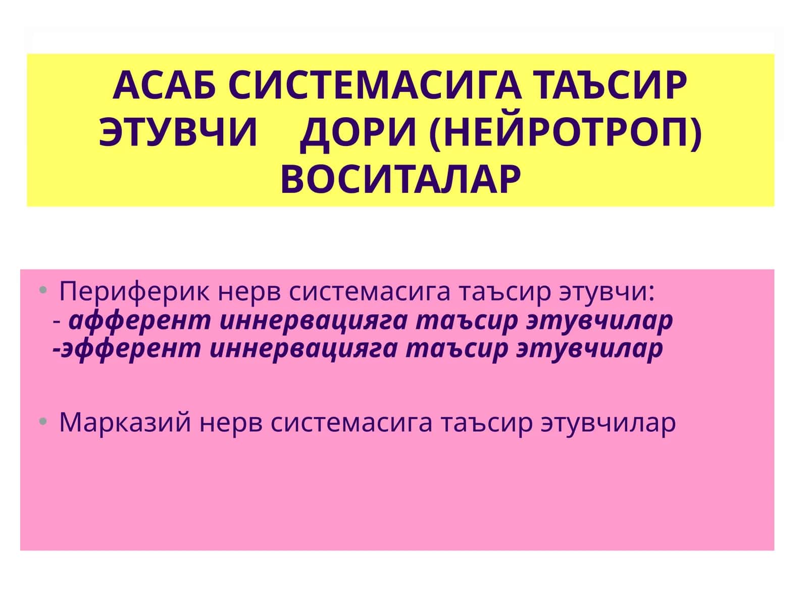 АСАБ СИСТЕМАСИГА ТАЪСИР ЭТУВЧИ ДОРИ (НЕЙРОТРОП) ВОСИТАЛАР 1