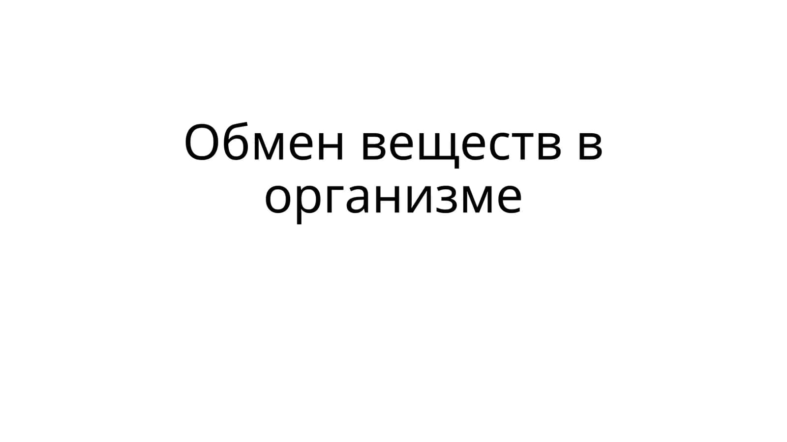 Обмен веществ в организме 1