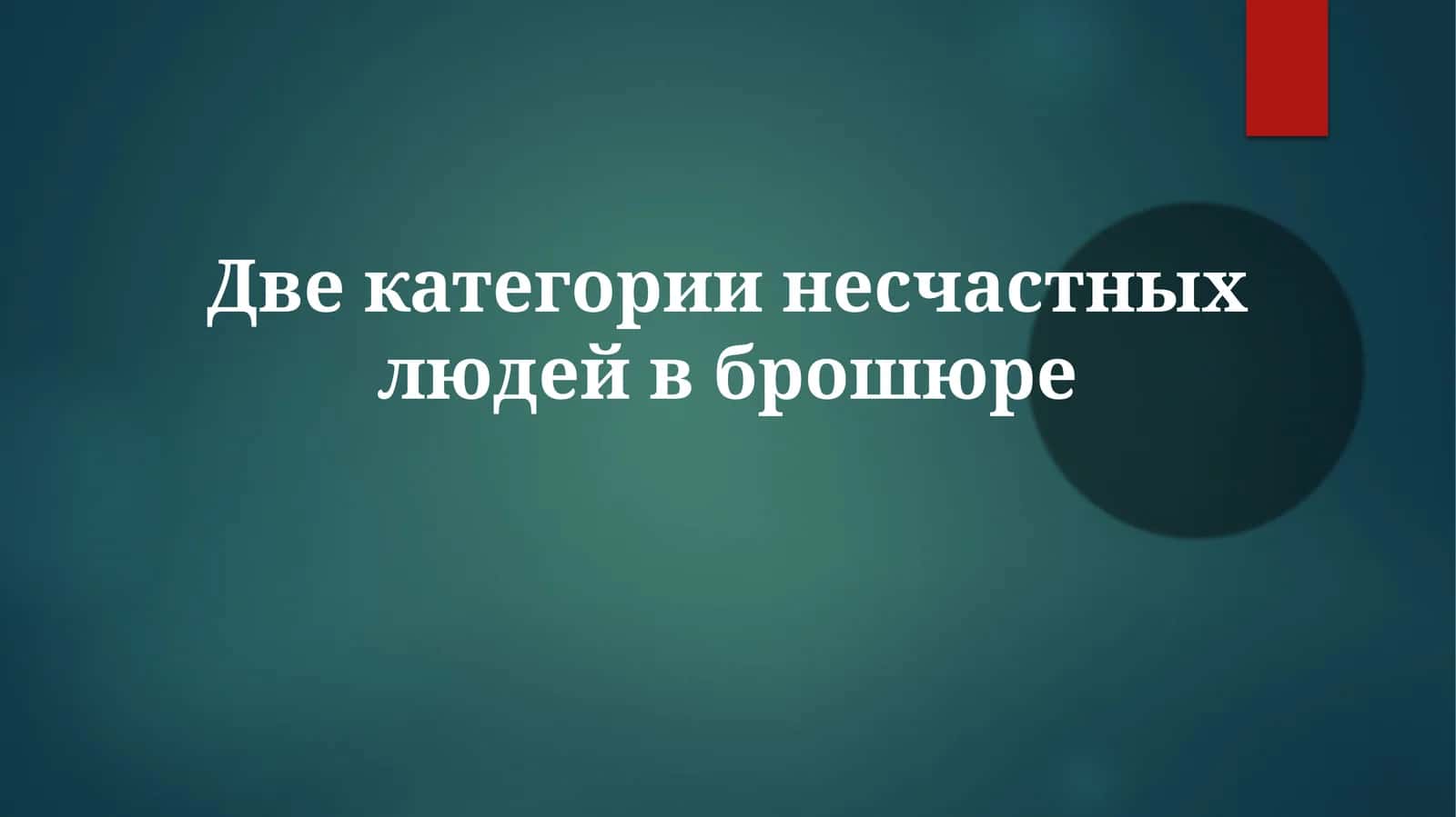Двекатегории несчастных людей в брошюре 1