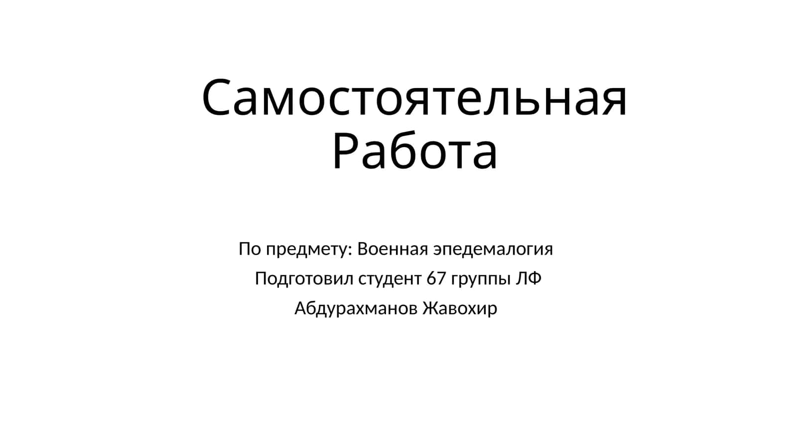 Самостоятельная Работа 1