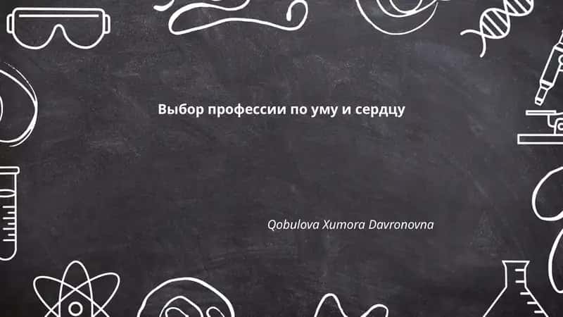 Выбор профессии по уму и сердцу 1