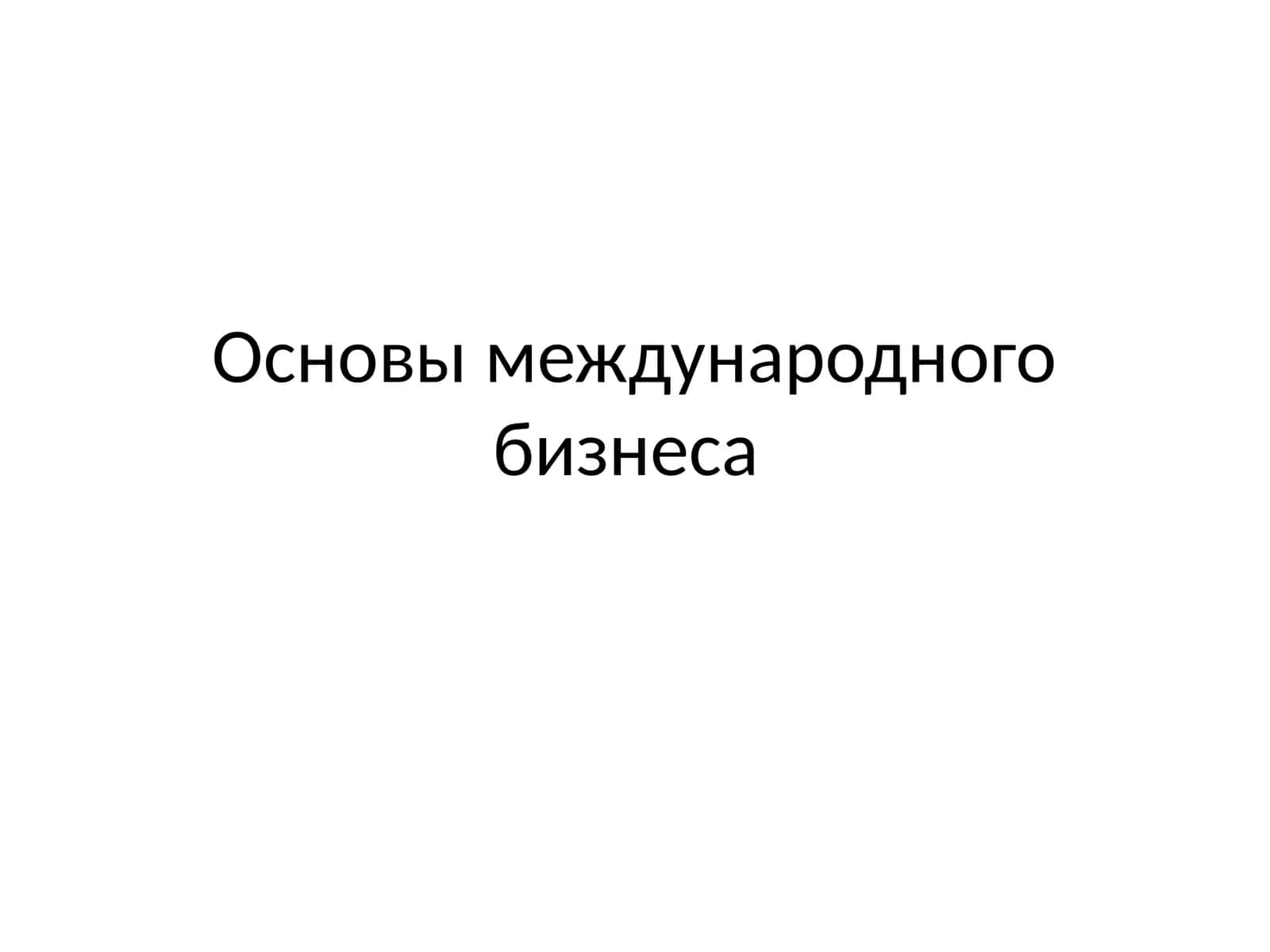 Основы международного бизнеса 1