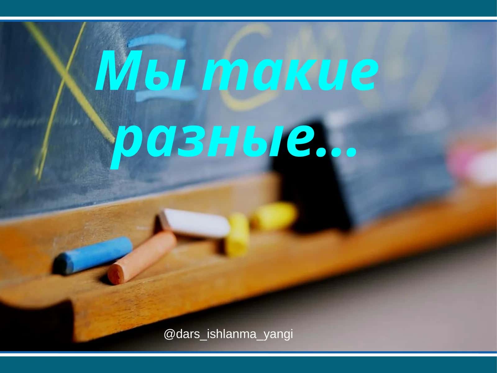 Мы такие разные… 1