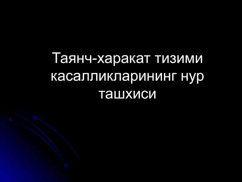Таянч-харакат тизими касалликларининг нур ташхиси 1