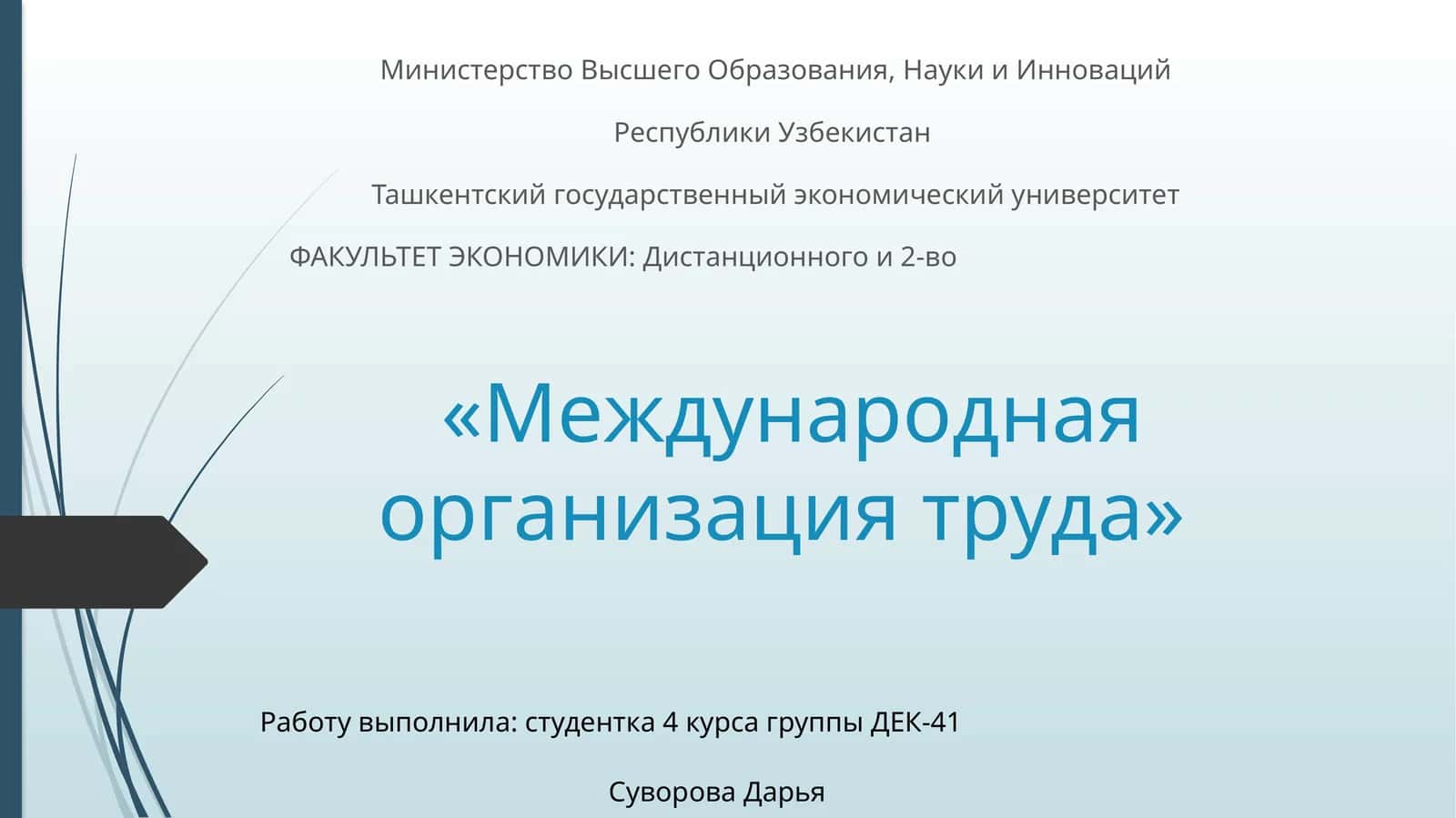Международная организация труда 1