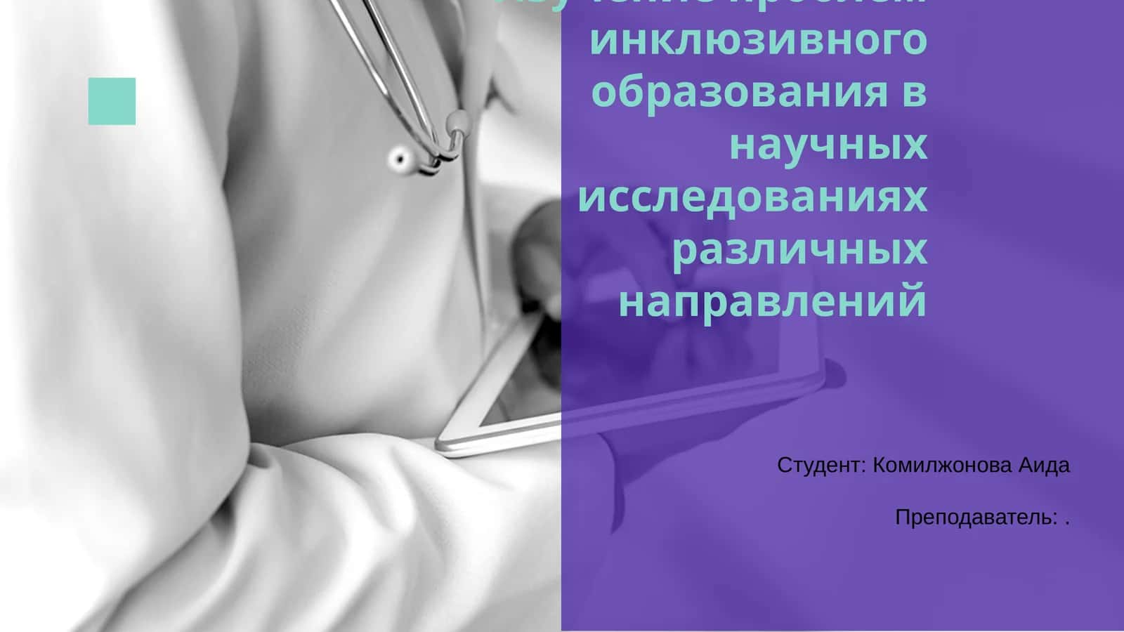Изучение проблем инклюзивного образования в научных исследованиях 1