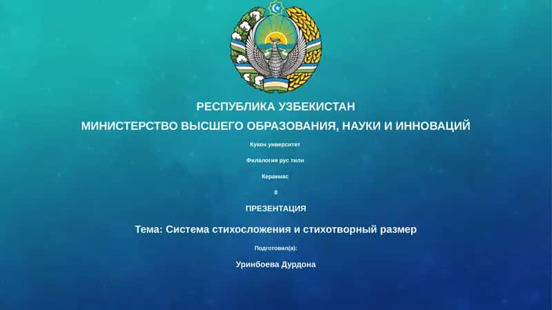 Система стихосложения и стихотворный размер 1