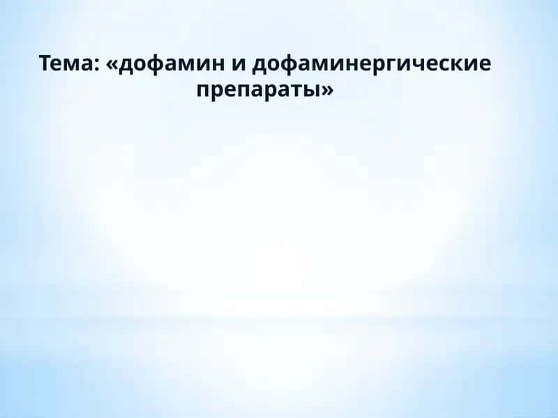 Дофамин и дофаминергические препараты 1