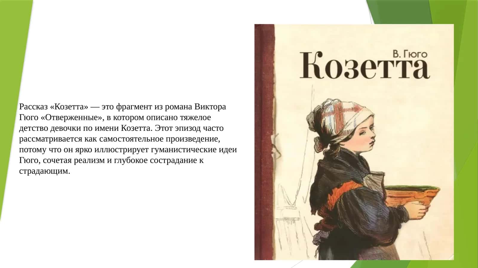 Рассказ «Козетта» 1