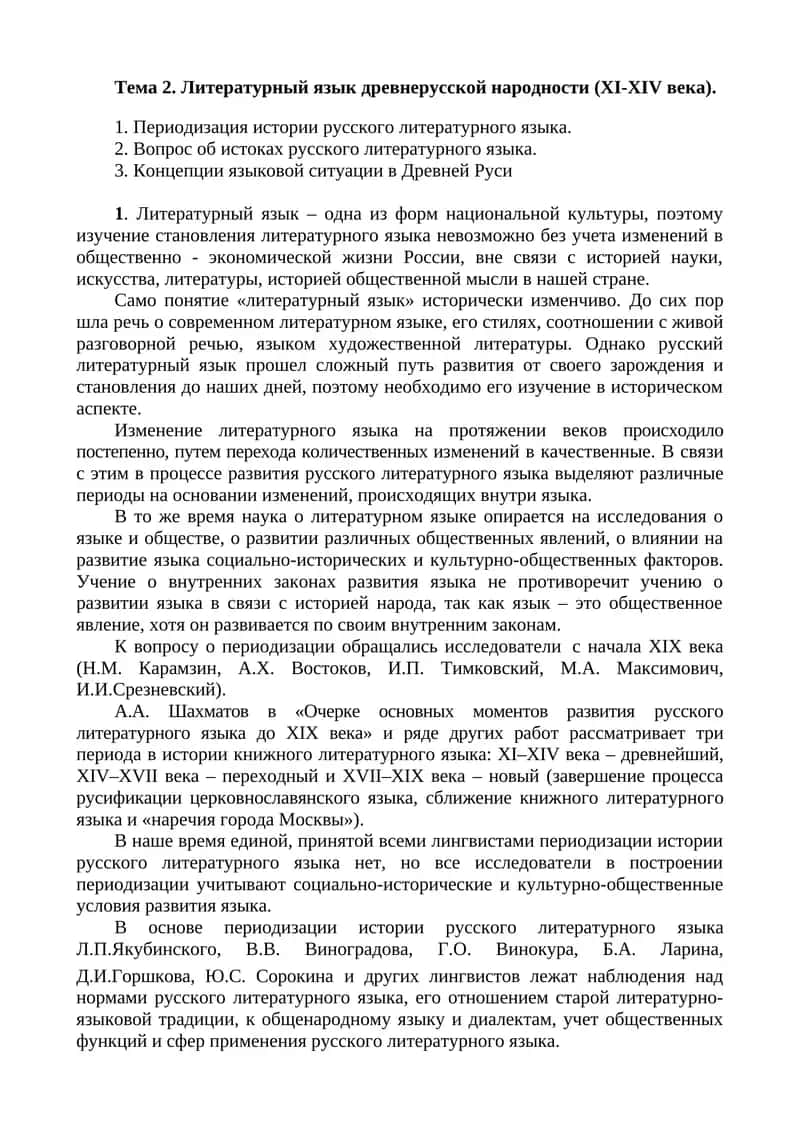 Литературный язык древнерусской народности (XI-XIV века) 1
