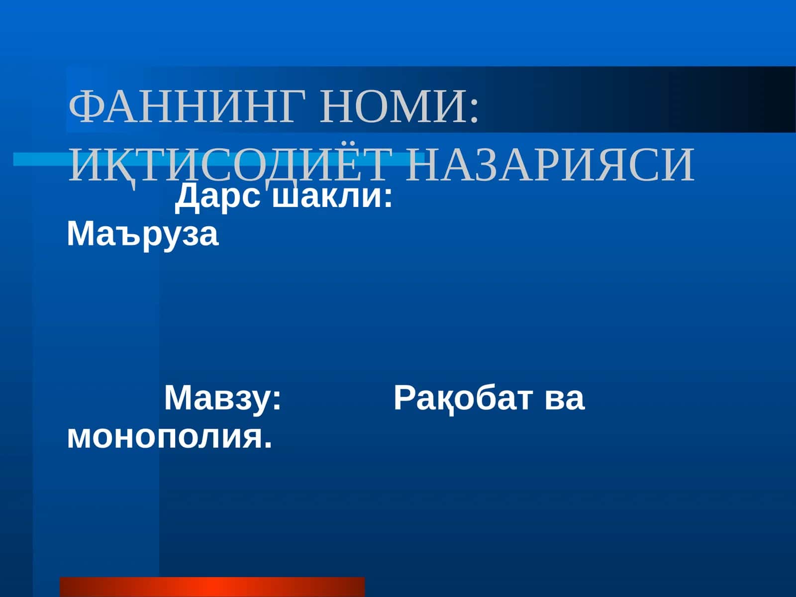 ИҚТИСОДИЁТ НАЗАРИЯСИ 1