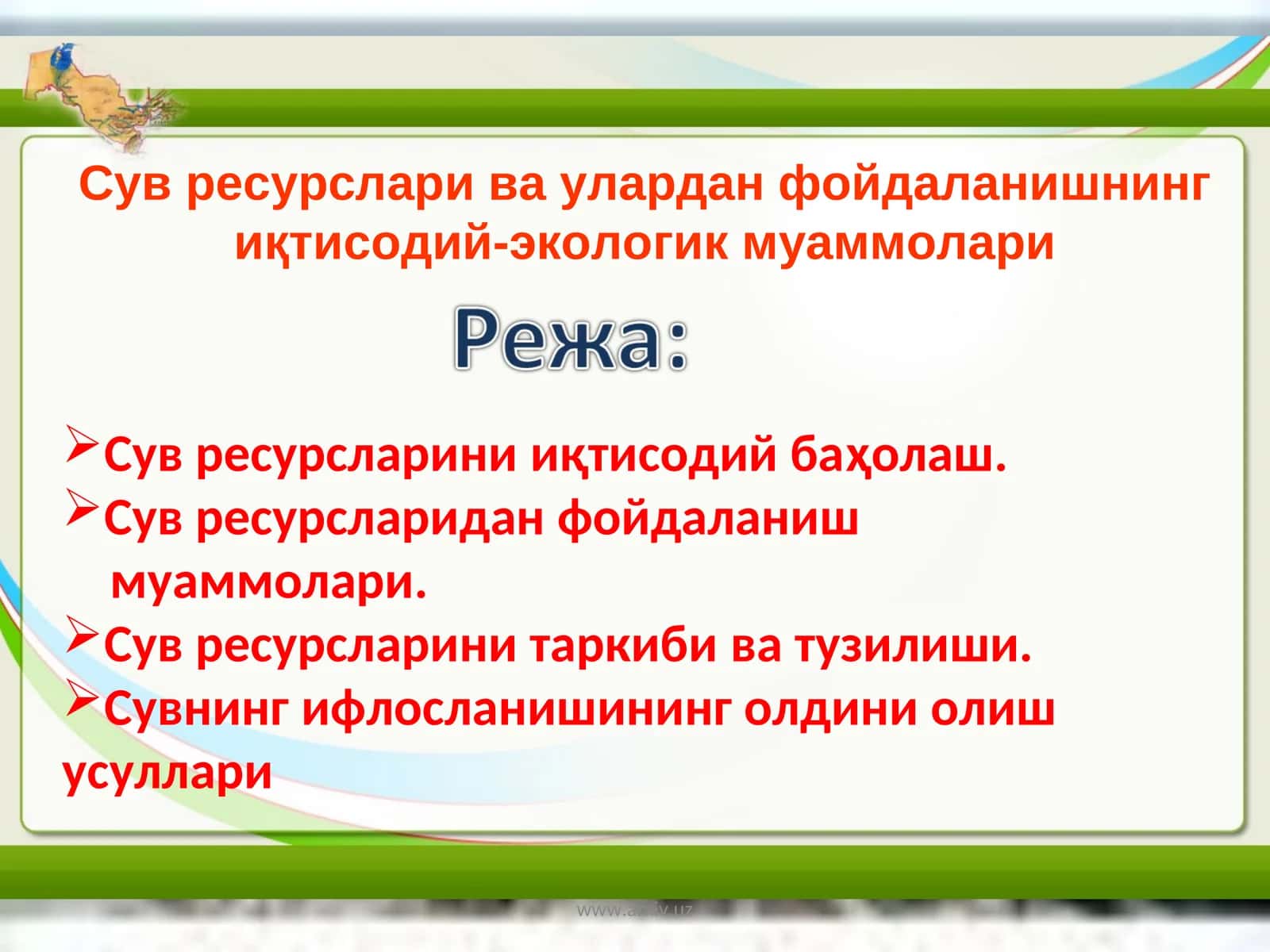 Сув ресурслари ва улардан фойдаланишнинг иқтисодий-экологик муаммолари 1