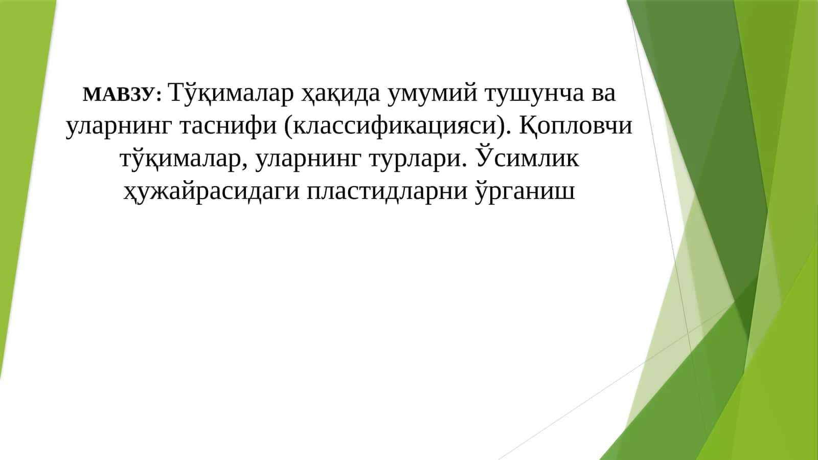 Тўқималар ҳақида умумий тушунча ва уларнинг таснифи (классификацияси). Қопловчи тўқималар, уларнинг турлари. Ўсимлик ҳужайрасидаги пластидларни ўрганиш 1