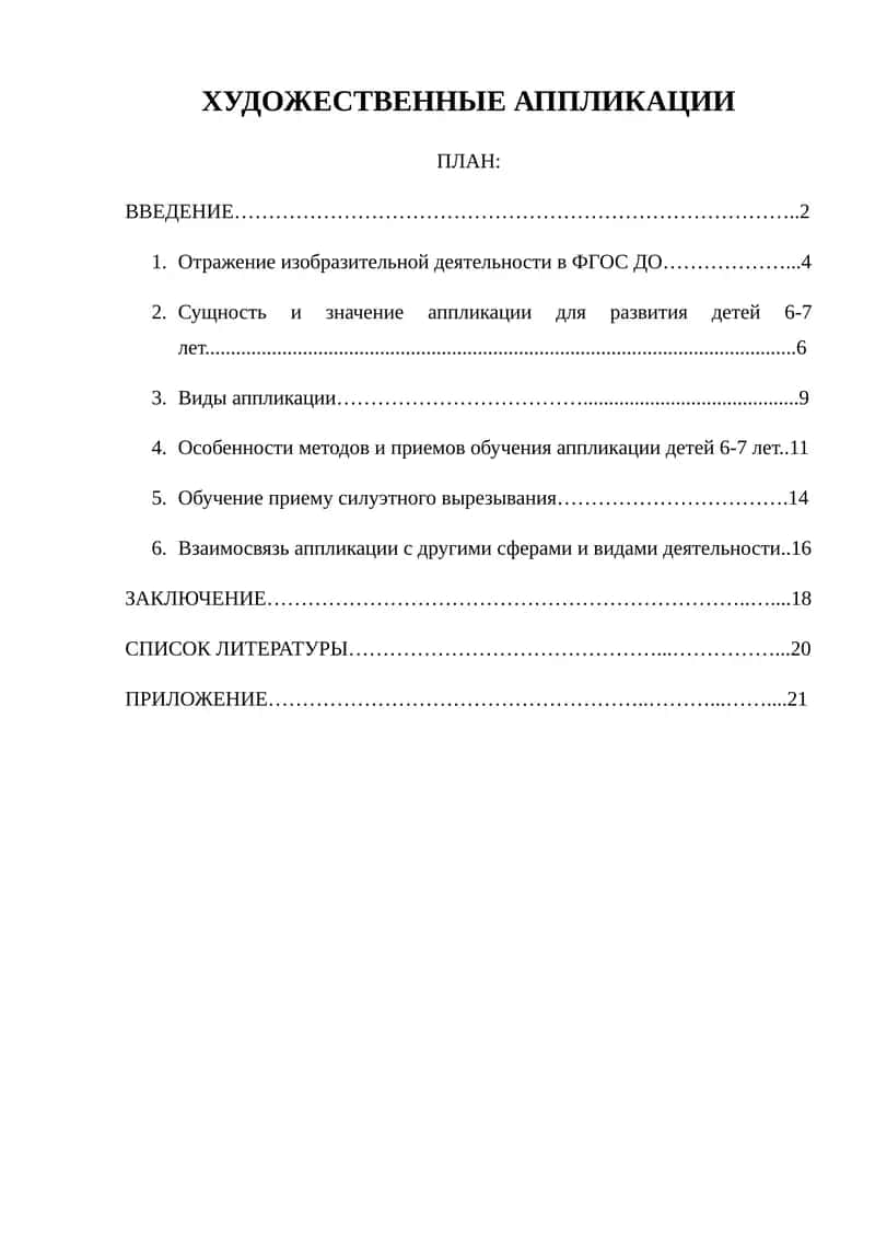 ХУДОЖЕСТВЕННЫЕ АППЛИКАЦИИ 1